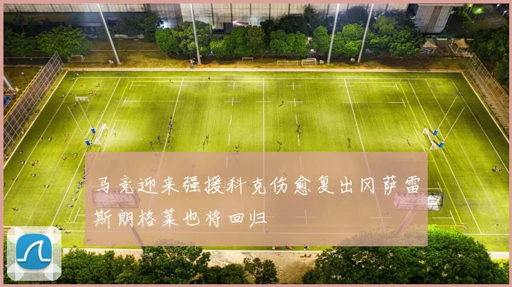马竞迎来强援科克伤愈复出冈萨雷斯朗格莱也将回归