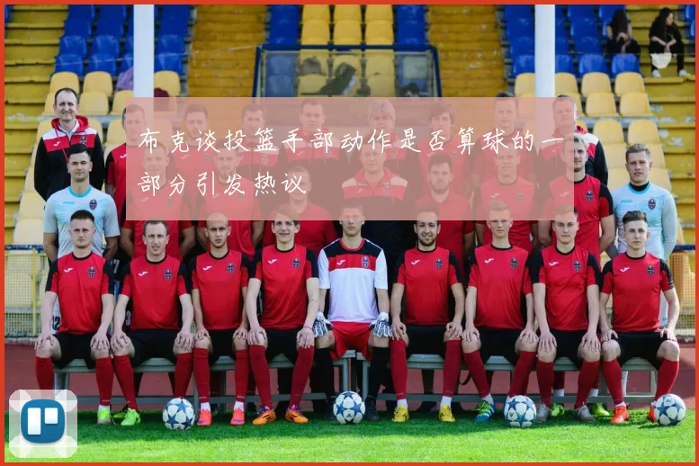布克谈投篮手部动作是否算球的一部分引发热议