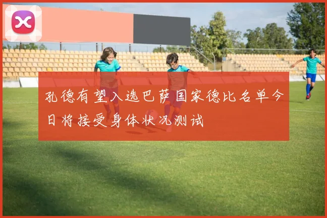 孔德有望入选巴萨国家德比名单今日将接受身体状况测试