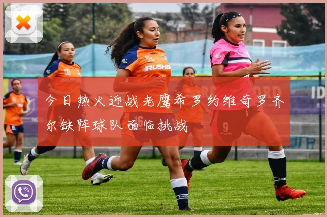 今日热火迎战老鹰希罗约维奇罗齐尔缺阵球队面临挑战