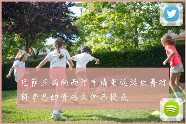 巴萨正式向西甲申请重返诺坎普对阵毕巴的资格文件已提交