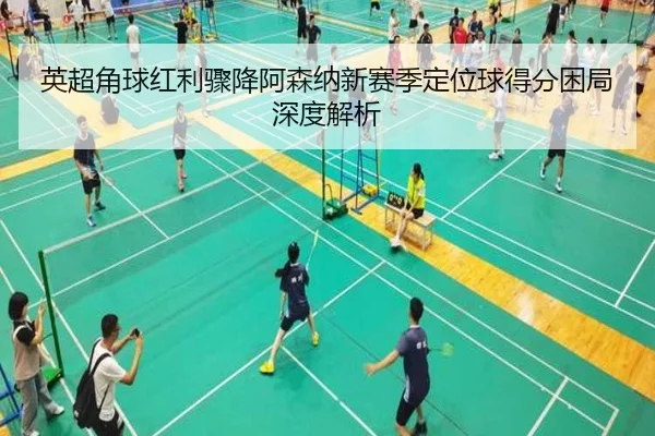 英超角球红利骤降阿森纳新赛季定位球得分困局深度解析 - BOYUSPORTS